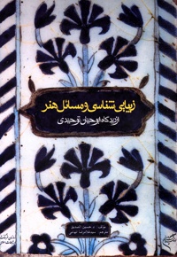 زیبایی شناسی و مسائل هنر